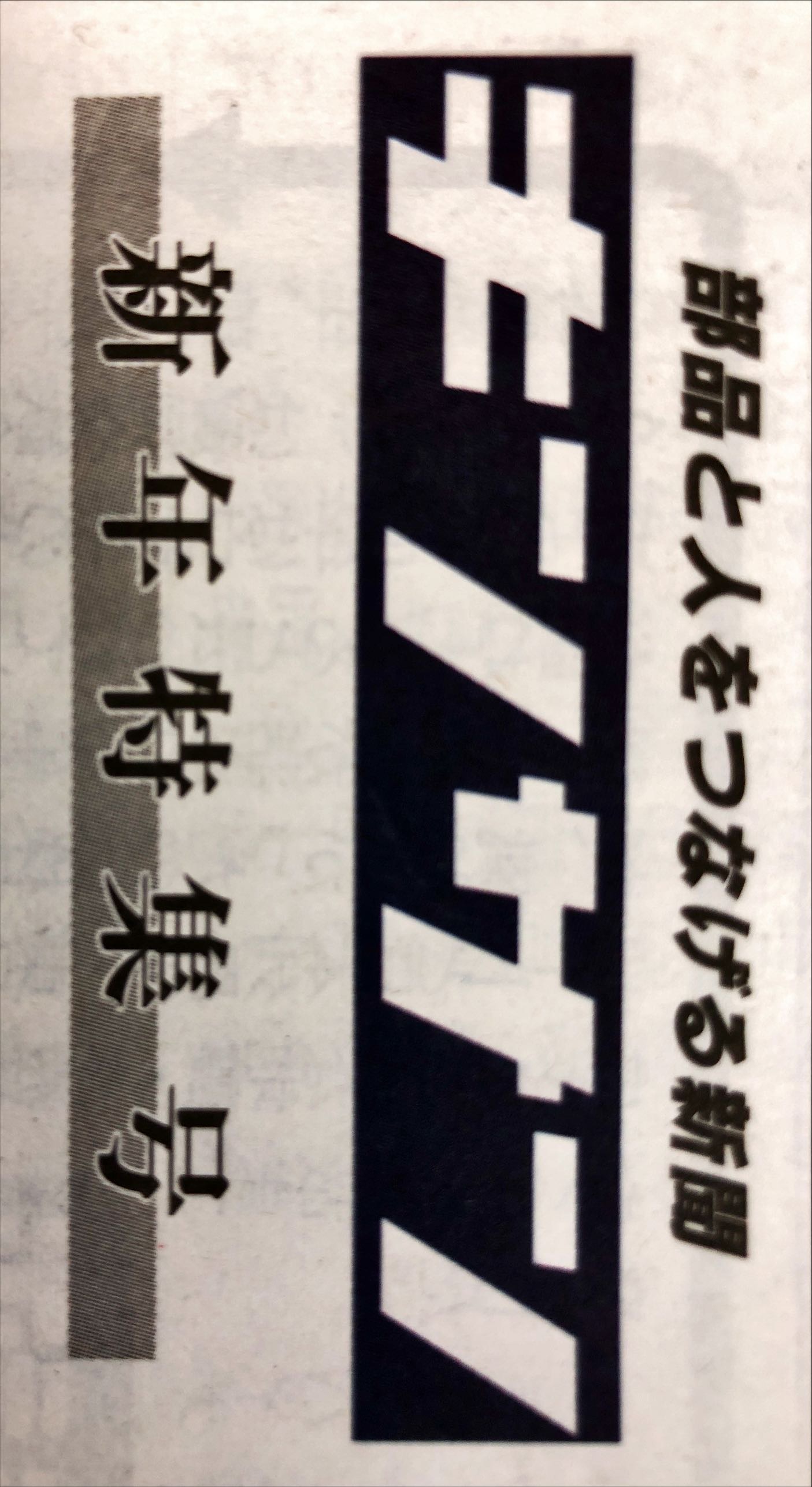 「金属産業新聞」に弊社の記事が掲載されました！　